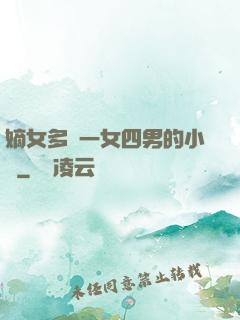 嫡女多嬌一女四男的小說