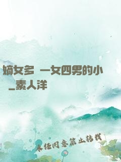 嫡女多嬌一女四男的小說