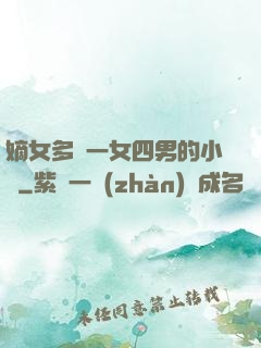 嫡女多嬌一女四男的小說