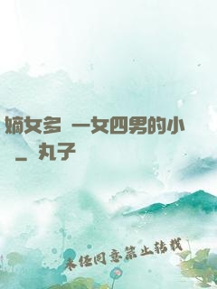 嫡女多嬌一女四男的小說
