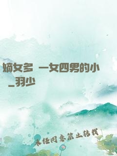 嫡女多嬌一女四男的小說