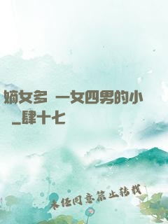 嫡女多嬌一女四男的小說