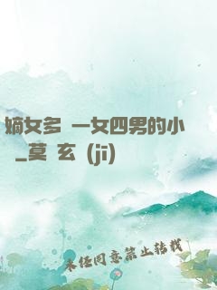 嫡女多嬌一女四男的小說
