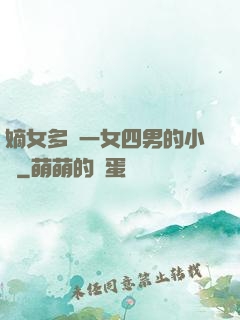 嫡女多嬌一女四男的小說