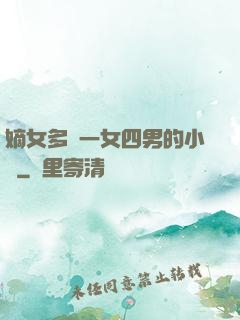 嫡女多嬌一女四男的小說