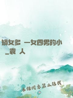 嫡女多嬌一女四男的小說
