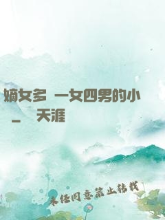 嫡女多嬌一女四男的小說
