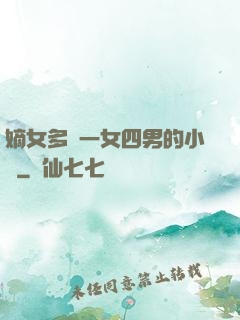 嫡女多嬌一女四男的小說