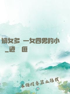 嫡女多嬌一女四男的小說