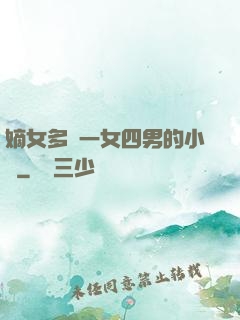 嫡女多嬌一女四男的小說