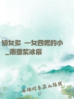 嫡女多嬌一女四男的小說