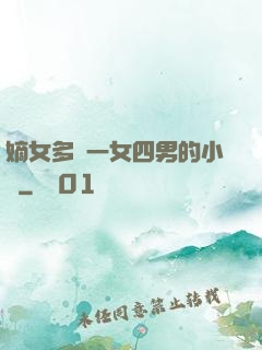嫡女多嬌一女四男的小說