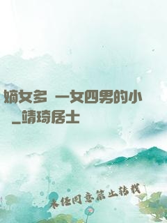 嫡女多嬌一女四男的小說