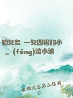 嫡女多嬌一女四男的小說
