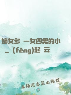 嫡女多嬌一女四男的小說