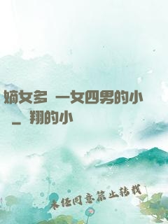 嫡女多嬌一女四男的小說
