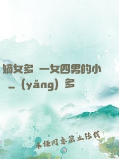嫡女多嬌一女四男的小說
