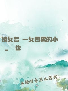 嫡女多嬌一女四男的小說