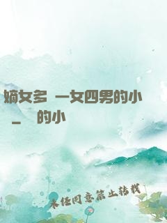 嫡女多嬌一女四男的小說