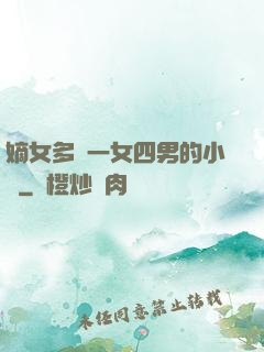 嫡女多嬌一女四男的小說