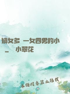 嫡女多嬌一女四男的小說