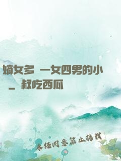 嫡女多嬌一女四男的小說