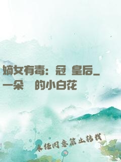 嫡女有毒：冠寵皇后