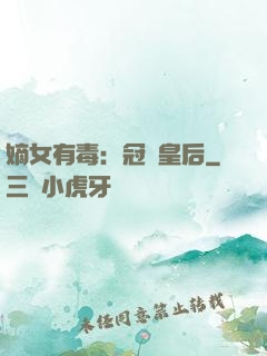 嫡女有毒：冠寵皇后