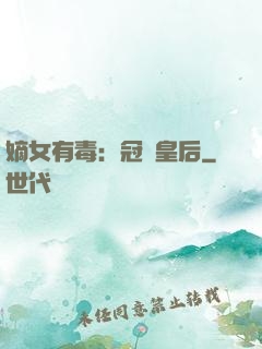 嫡女有毒：冠寵皇后