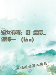 嫡女有毒：冠寵皇后