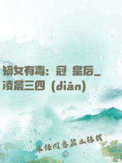 嫡女有毒：冠寵皇后