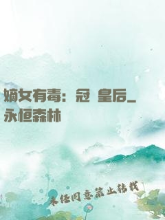 嫡女有毒：冠寵皇后