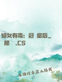 嫡女有毒：冠寵皇后