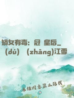 嫡女有毒：冠寵皇后