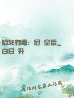 嫡女有毒：冠寵皇后