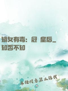 嫡女有毒：冠寵皇后