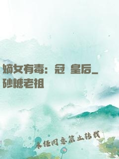 嫡女有毒：冠寵皇后
