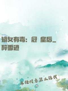 嫡女有毒：冠寵皇后