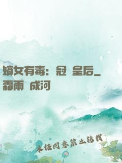 嫡女有毒：冠寵皇后