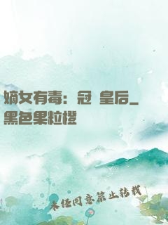 嫡女有毒：冠寵皇后