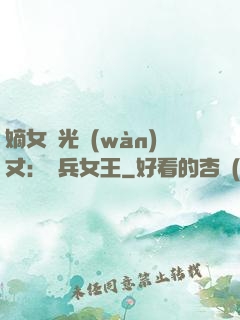 嫡女榮光萬(wàn)丈：傭兵女王