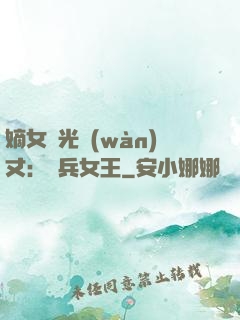 嫡女榮光萬(wàn)丈：傭兵女王