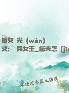 嫡女榮光萬(wàn)丈：傭兵女王