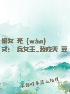 嫡女榮光萬(wàn)丈：傭兵女王
