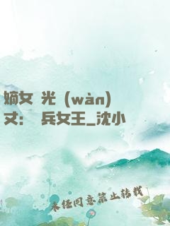 嫡女榮光萬(wàn)丈：傭兵女王