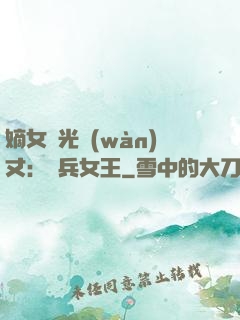 嫡女榮光萬(wàn)丈：傭兵女王