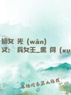 嫡女榮光萬(wàn)丈：傭兵女王