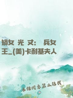 嫡女榮光萬丈：傭兵女王