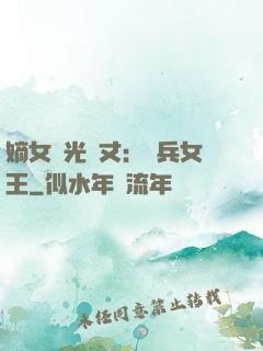 嫡女榮光萬丈：傭兵女王