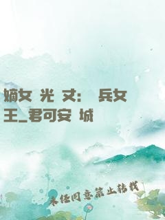 嫡女榮光萬丈：傭兵女王
